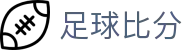 足球比分（中国）官方网站 - 一键查询多联赛即时比分
